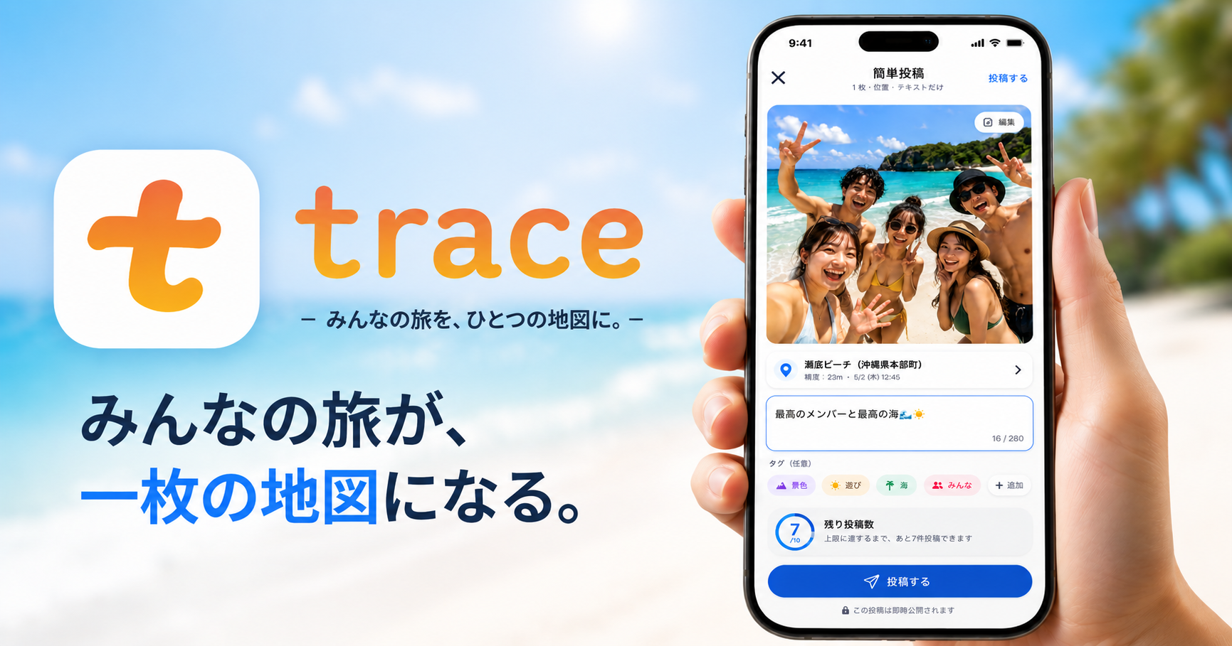 Trace アプリでグループ旅行の写真と足あとを地図にまとめるイメージ