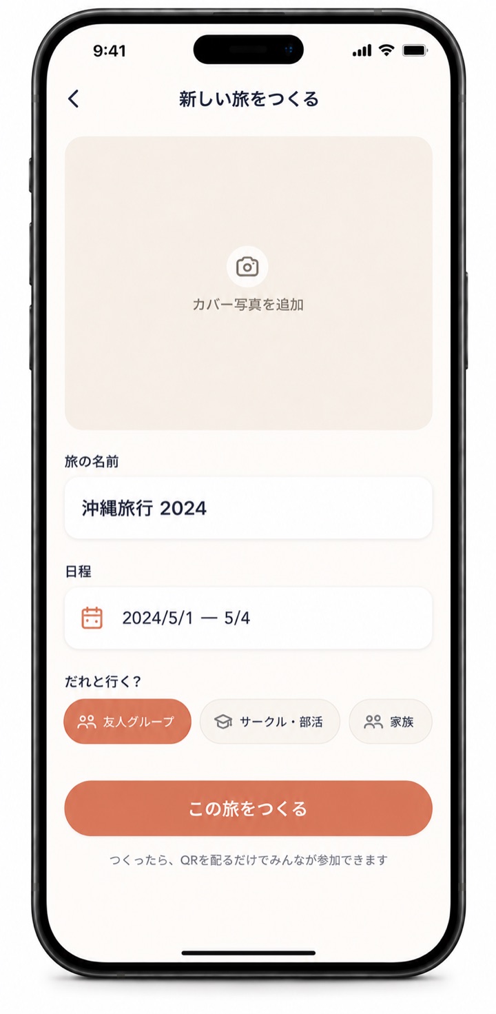 「旅をつくる」画面のコンセプトイメージ。幹事が Trip を作成する操作画面。